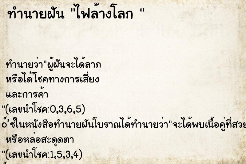 ทำนายฝันทำนายฝันไฟล้างโลก
